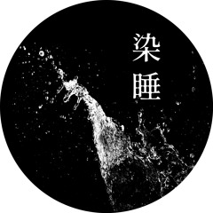 染睡 SENSUI