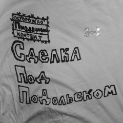 Сделка Под Подольском