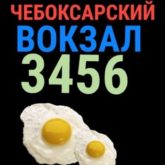 чебоксарский вокзал3456