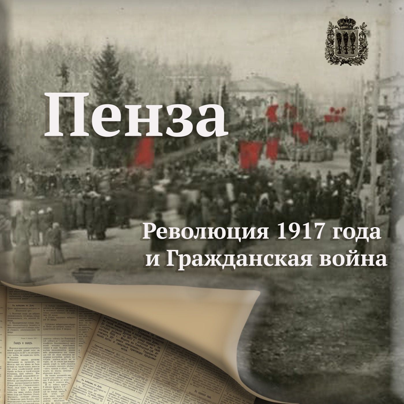 Революция 1917 и Гражданская война в Пензе