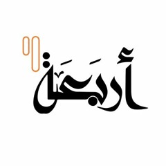 Arbaeah / أربعة