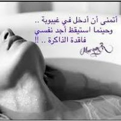 اتمنى ان ادخل في غيبوبه يومي