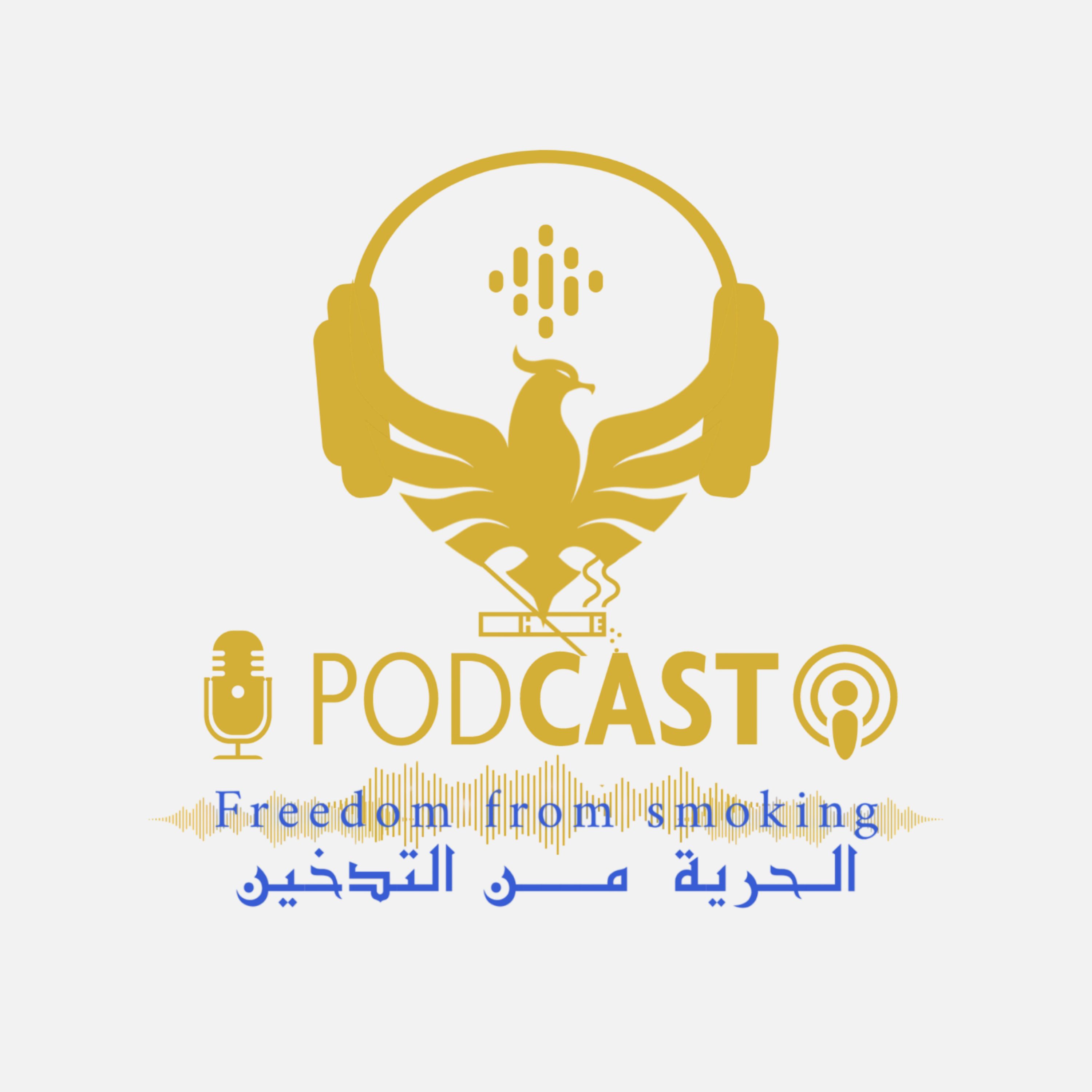 الحرية من التدخين