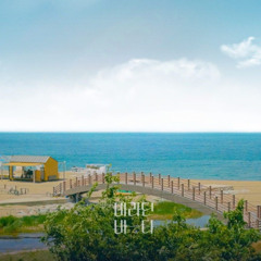 바라던 바다