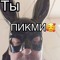 Ты пикми
