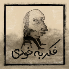 Fekr Be Khodi | فکر به خودی