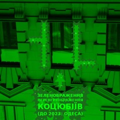 Імпровізація зеленображення перевертображення українського міста Коцюбіїв (до 2023: Одеса) #31