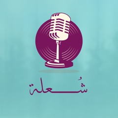 شُعلة - مساحة آمنة من الدعم