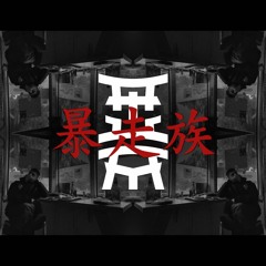 Bosuzoku 暴走族 Atua Clan S Stream