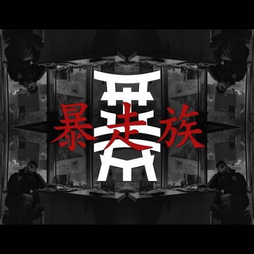 Stream Bosuzoku 暴走族 Immortal Shell By Bosuzoku 暴走族 Atua Clan Listen Online For Free On Soundcloud