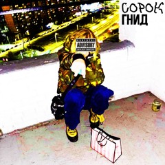 Sorok Gnid