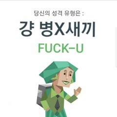 돈내놔씨발