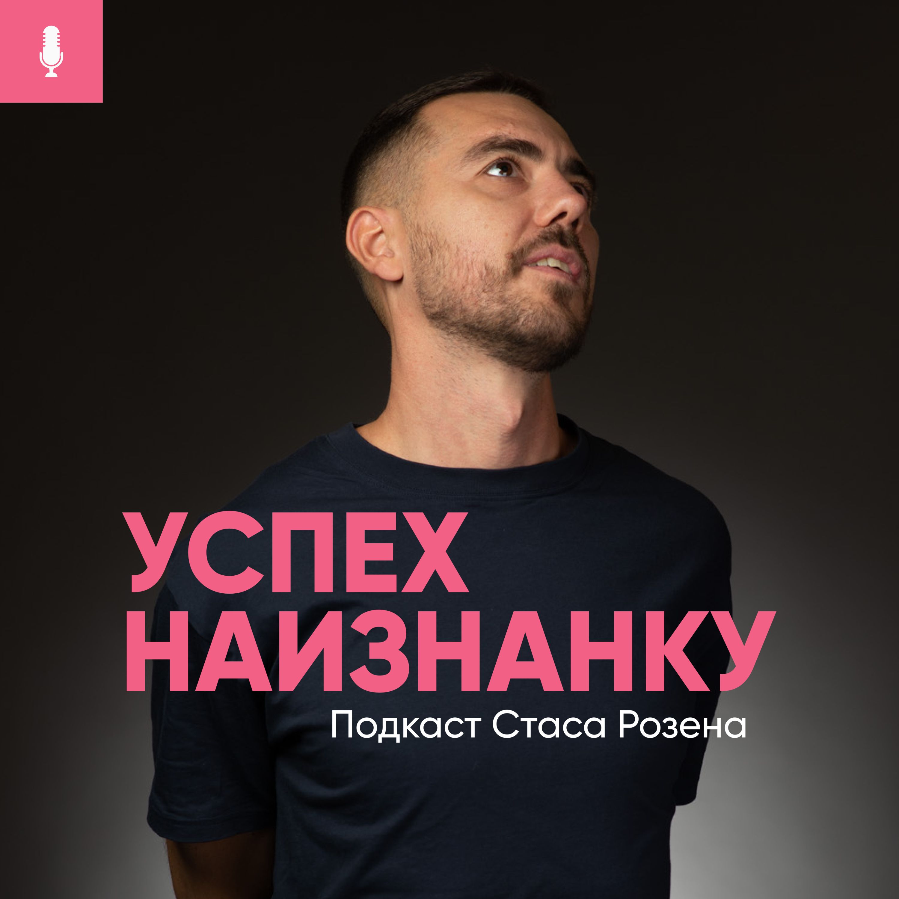 Успех Наизнанку