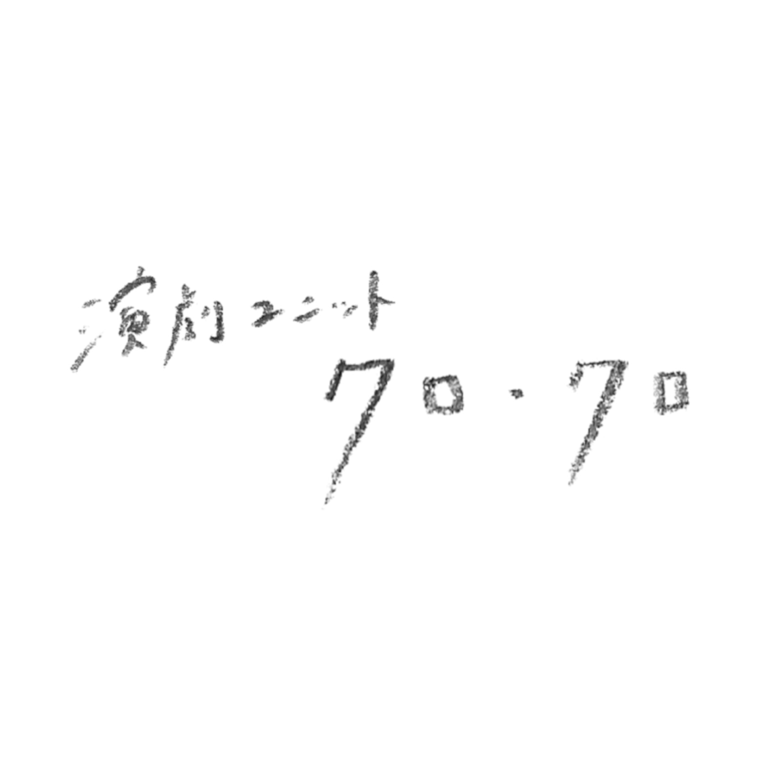 演劇ユニット「クロ・クロ」(au_kurokuro)