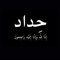 محمد فؤاد غلاب