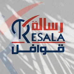 قوافل رسالة