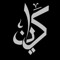 كِيّانْ