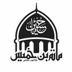 زيارة النبي محمد ص - القارئ سيد هادي شرف