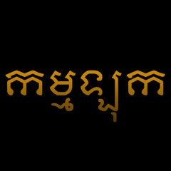 កម្មឡុក (Karmalog)