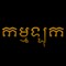 កម្មឡុក (Karmalog)