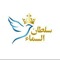 خدمه سلطان السماء 🕊