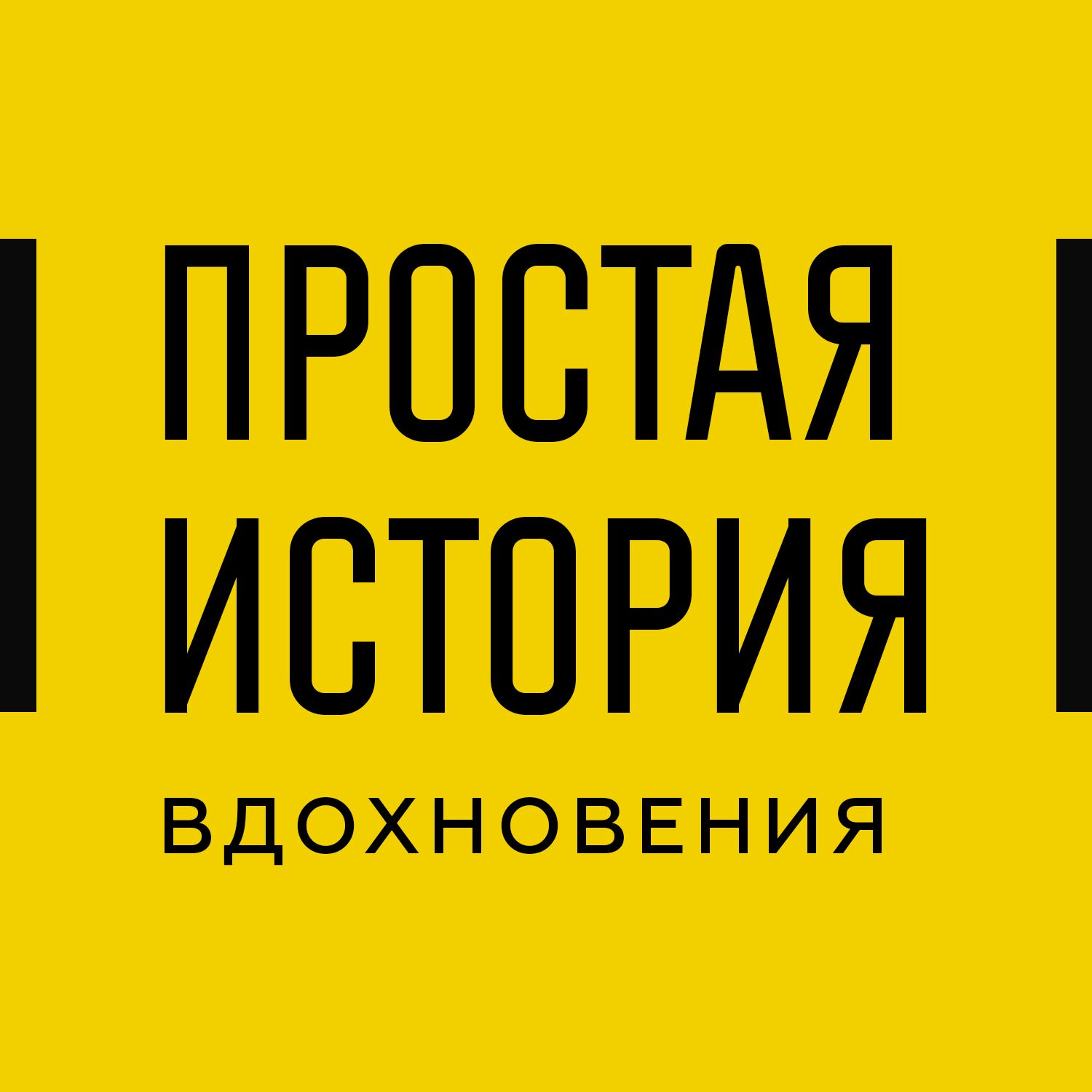 Простая история вдохновения