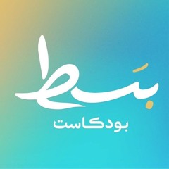 بسط بودكاست