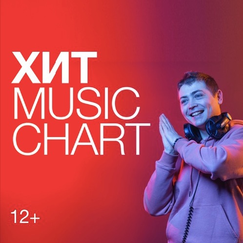 Хит Music Chart