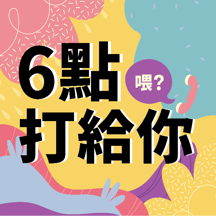 6點打給你