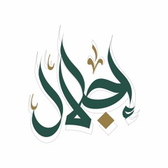 منصة إجلال