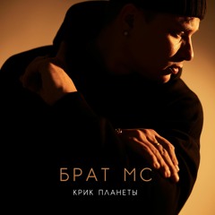Brat_MC