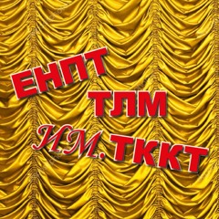 ЕНПТ ТЛМ им ТККТ