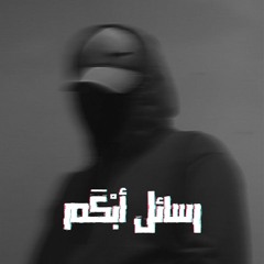 رسائل أبْكَم