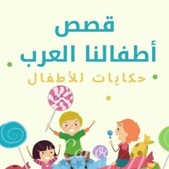 قصص أطفالنا العرب