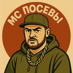 MC Посевы