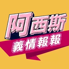 阿西斯義情報報