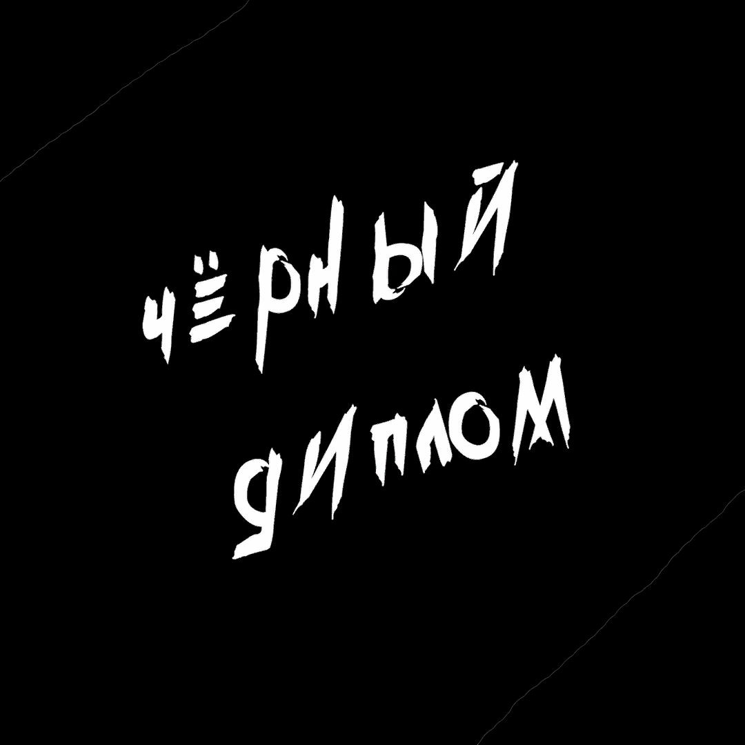Как выглядит черный диплом Stream Чёрный диплом music Listen to songs, albums, playlists for free on SoundC