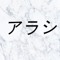 アラシーくも（Arashi-Kumo)