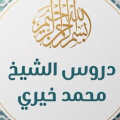 دروس وتلاوات الشيخ محمد خيري