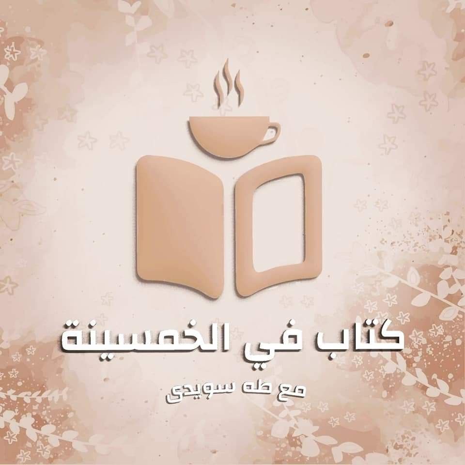 بودكاست كتاب في الخمسينة