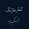 الطريق إلى السكينة