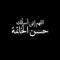 الحمدلله على نعمة الإسلام