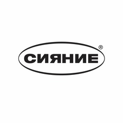 СИЯНИЕ