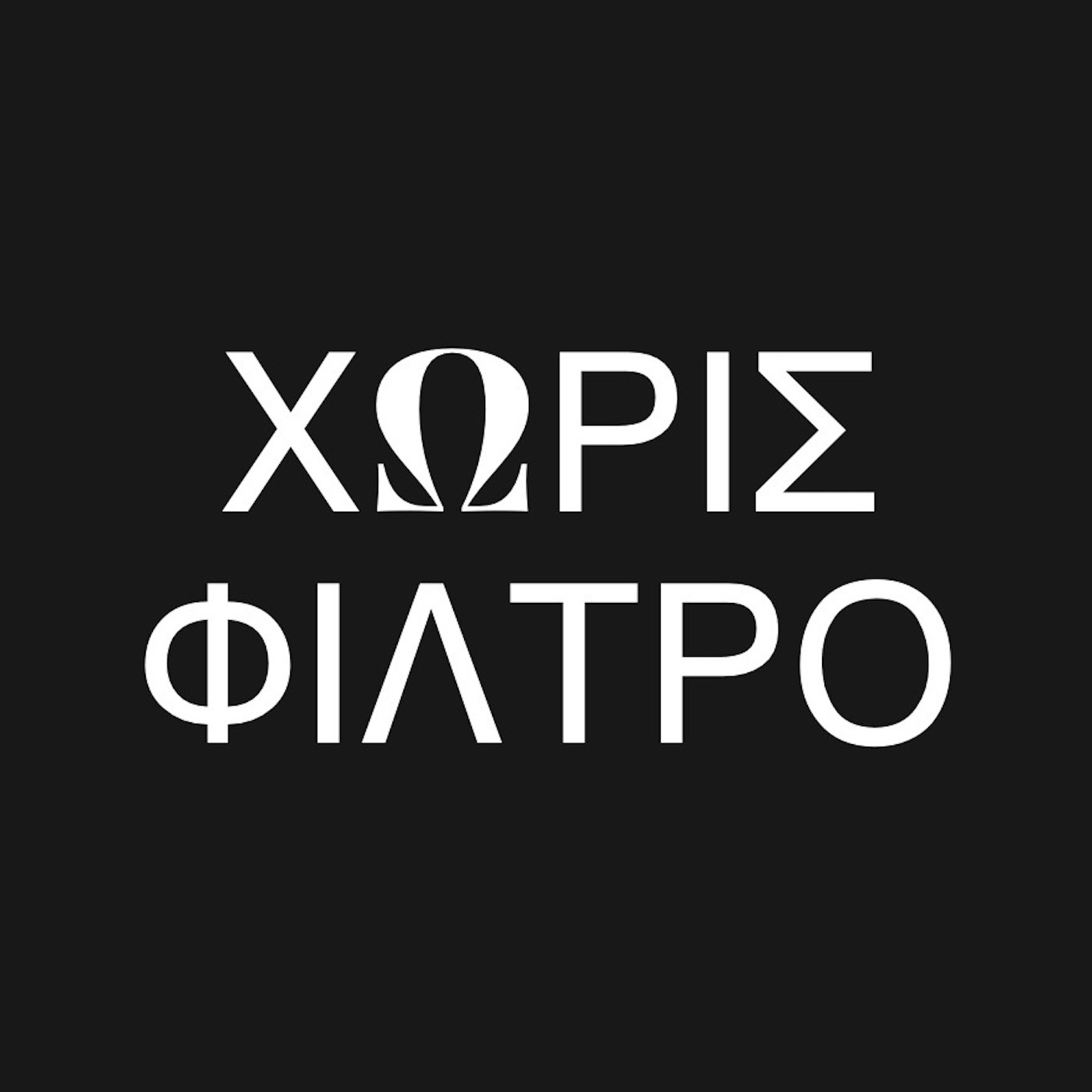 Χωρίς Φίλτρο