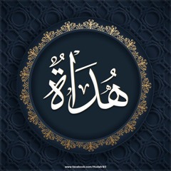 Hudah - هداة