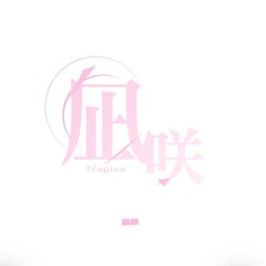凪咲