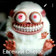 Евгений Chetoc