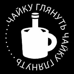 ДК ЧАЙКУ ГЛЯНУТЬ