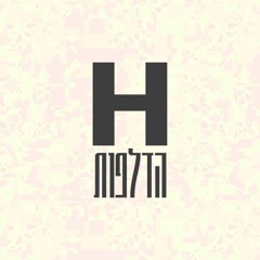 Hadlafot IL - הדלפות