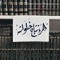 شَهْد